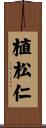 植松仁 Scroll