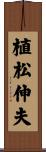 植松伸夫 Scroll