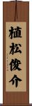 植松俊介 Scroll