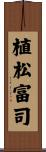 植松富司 Scroll