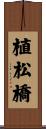 植松橋 Scroll