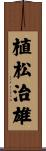 植松治雄 Scroll