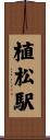 植松駅 Scroll