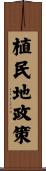 植民地政策 Scroll