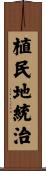 植民地統治 Scroll