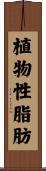 植物性脂肪 Scroll