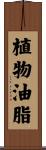 植物油脂 Scroll