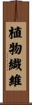 植物繊維 Scroll
