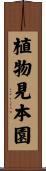 植物見本園 Scroll