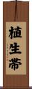 植生帯 Scroll