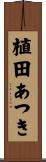 植田あつき Scroll