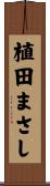 植田まさし Scroll