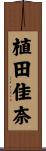 植田佳奈 Scroll