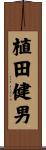 植田健男 Scroll
