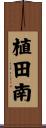 植田南 Scroll