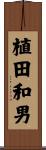 植田和男 Scroll