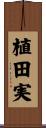 植田実 Scroll