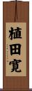植田寛 Scroll