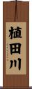 植田川 Scroll