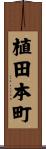 植田本町 Scroll