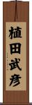 植田武彦 Scroll