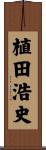 植田浩史 Scroll