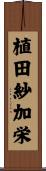 植田紗加栄 Scroll