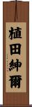 植田紳爾 Scroll