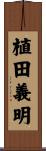 植田義明 Scroll