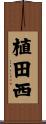 植田西 Scroll