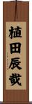 植田辰哉 Scroll
