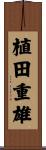 植田重雄 Scroll