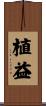 植益 Scroll