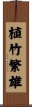 植竹繁雄 Scroll