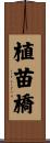 植苗橋 Scroll