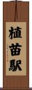 植苗駅 Scroll
