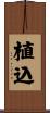植込 Scroll