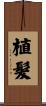 植髮 Scroll