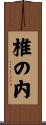 椎の内 Scroll