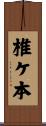 椎ケ本 Scroll