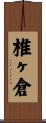 椎ヶ倉 Scroll