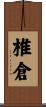 椎倉 Scroll