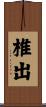 椎出 Scroll