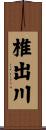 椎出川 Scroll