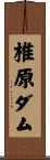 椎原ダム Scroll