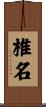 椎名 Scroll