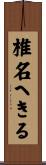 椎名へきる Scroll