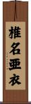 椎名亜衣 Scroll