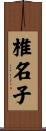 椎名子 Scroll