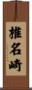 椎名崎 Scroll